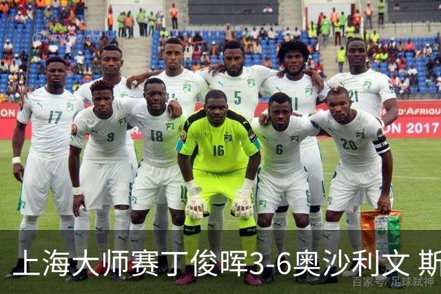 上海大师赛丁俊晖3-6奥沙利文 斯佳辉2-6特鲁姆普