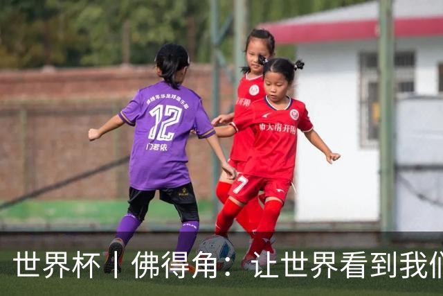 世界杯丨佛得角：让世界看到我们