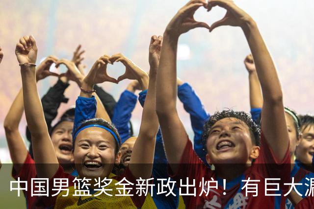 中国男篮奖金新政出炉！有巨大漏洞，海外球员拿不到，打消积极性