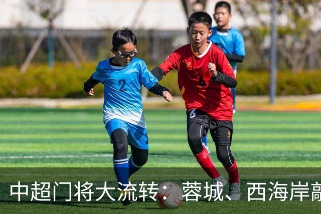 中超门将大流转：蓉城、西海岸敲定新门 玉昆连引两将