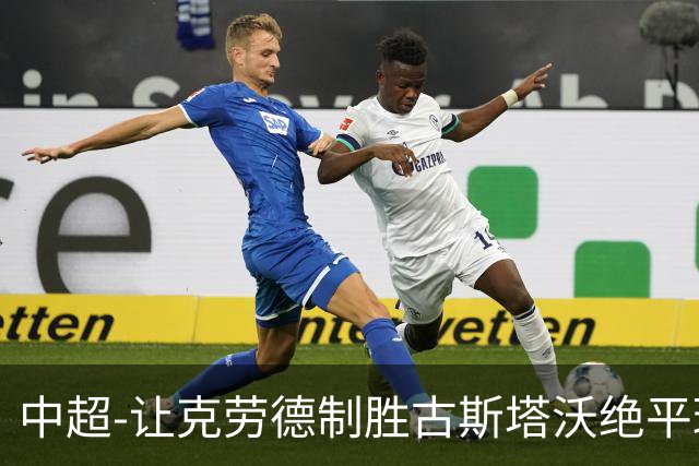 中超-让克劳德制胜古斯塔沃绝平球被吹 海港客场2-1逆转河南