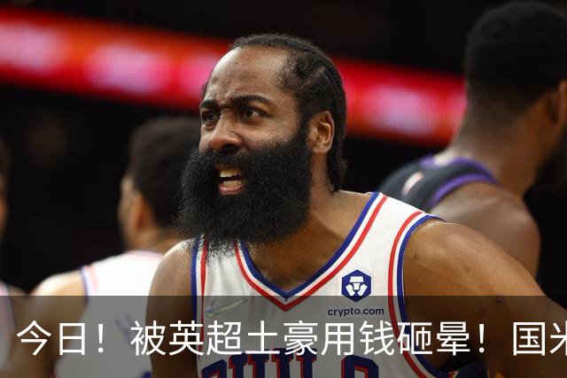 今日！被英超土豪用钱砸晕！国米盯了半年的猎物飞了，两大西甲名将成B计划？