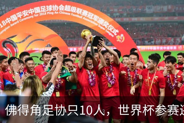 佛得角足协只10人，世界杯参赛还找FIFA借差旅费，中国足球脸红吗？