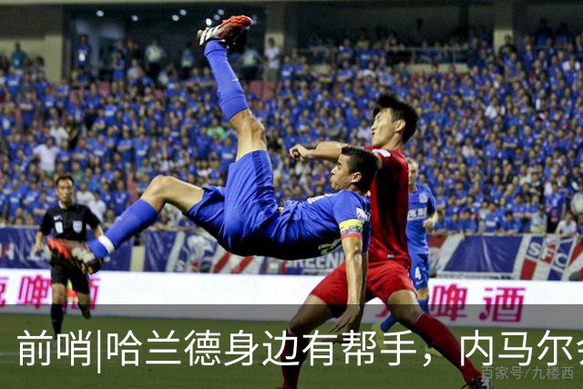 前哨|哈兰德身边有帮手，内马尔会不会是巴西的后手牌