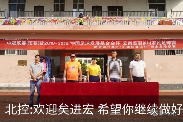 北控:欢迎矣进宏 希望你继续做好篮球推广工作