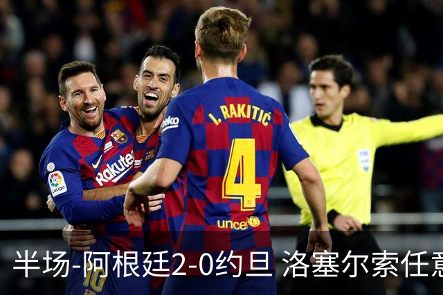 半场-阿根廷2-0约旦 洛塞尔索任意球破门劳塔罗点射+中楣