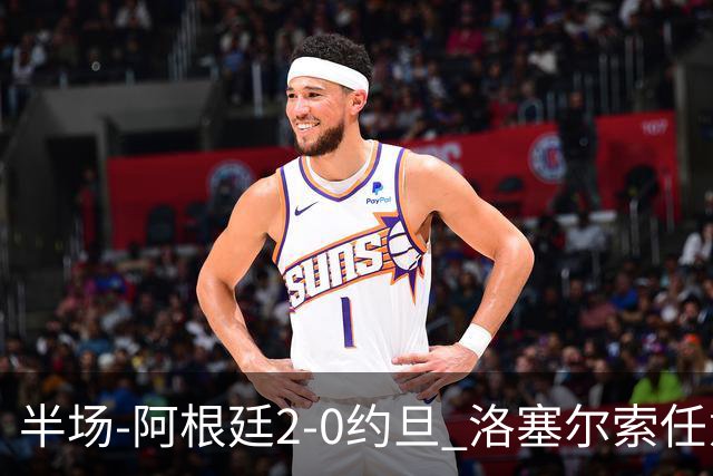 半场-阿根廷2-0约旦 洛塞尔索任意球破门劳塔罗点射+中楣