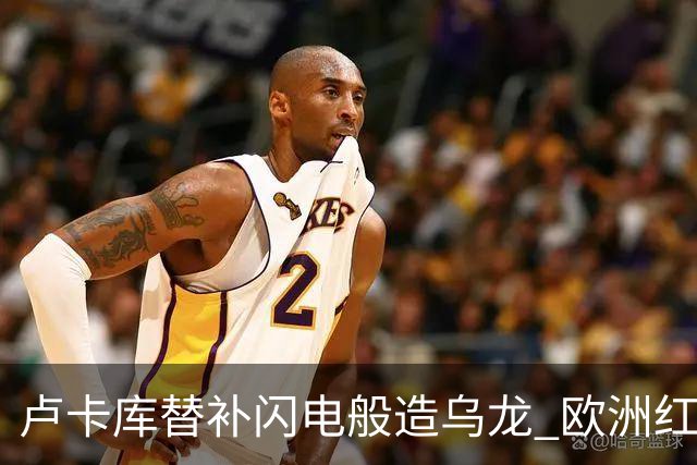 卢卡库替补闪电般造乌龙 欧洲红魔美加墨首秀以和为贵