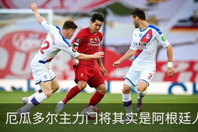 厄瓜多尔主力门将其实是阿根廷人，小时候还赢过梅西自行车