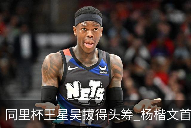 同里杯王星昊拔得头筹 杨楷文首战“天元”致敬