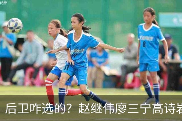 后卫咋选的？赵继伟廖三宁高诗岩三分合计8中0 庞峥麟遭DNP