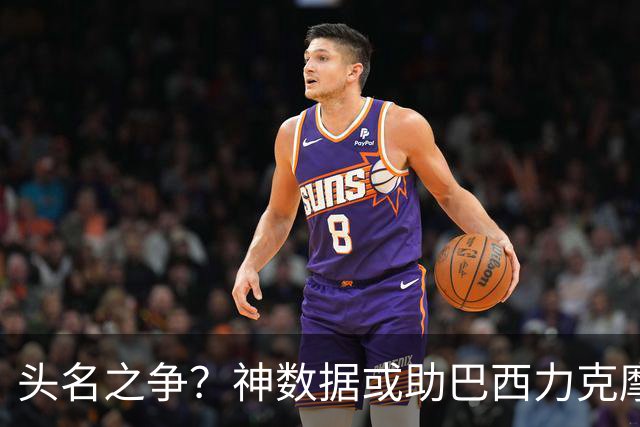 头名之争？神数据或助巴西力克摩洛哥抢占先机