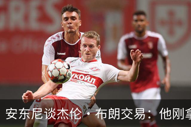 安东尼谈杰伦·布朗交易：他刚拿下FMVP 联盟翻篇的速度实在太快