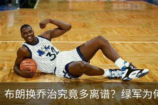 布朗换乔治究竟多离谱？绿军为何决意自毁前程