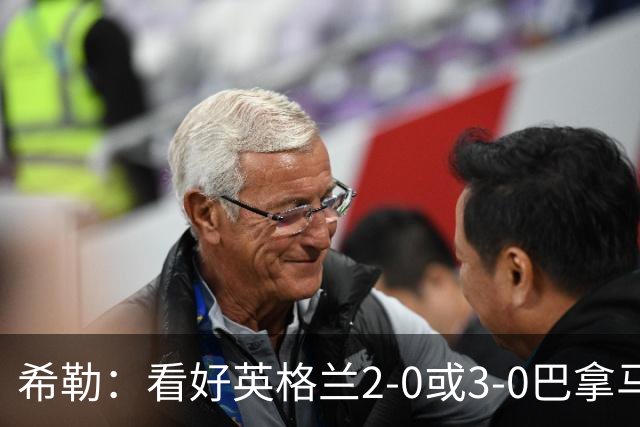 希勒：看好英格兰2-0或3-0巴拿马 凯恩错失机会后肯定想进球