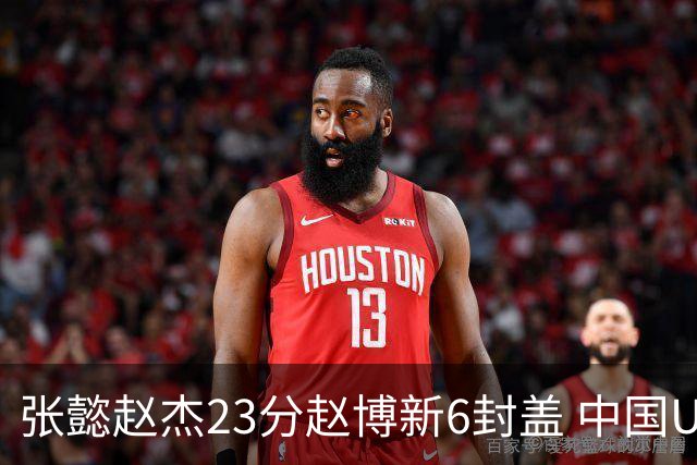 张懿赵杰23分赵博新6封盖 中国U17男篮世界杯开门红