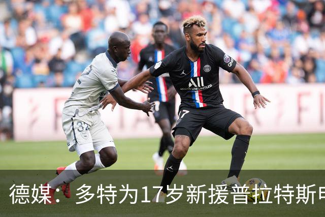 德媒：多特为17岁新援普拉特斯申请训练许可，让他能提前跟队训练