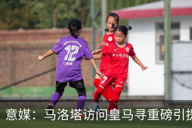 意媒：马洛塔访问皇马寻重磅引援，可能询问居莱尔、罗德里戈等人