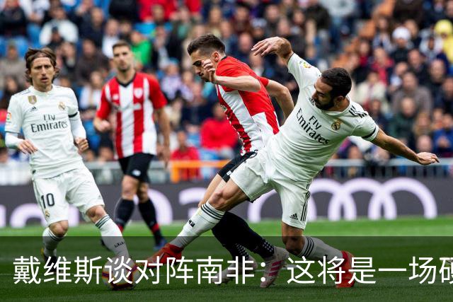 戴维斯谈对阵南非：这将是一场硬仗，我们必须提升强度掌控局势