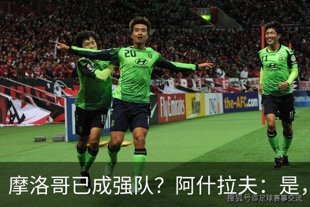 摩洛哥已成强队？阿什拉夫：是，很多人以为2022年我们只是运气好
