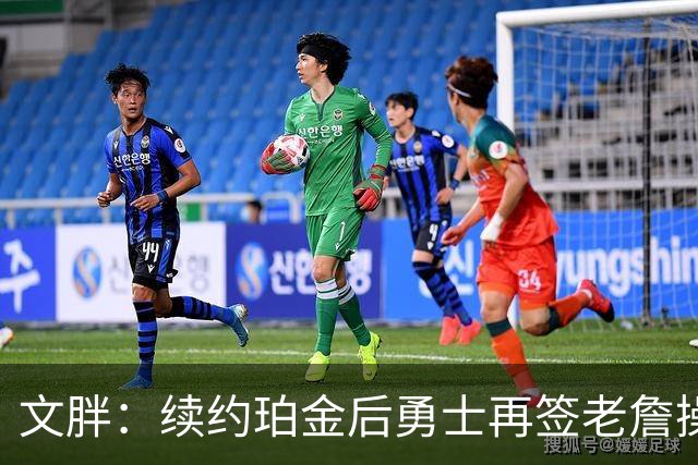 文胖：续约珀金后勇士再签老詹操作空间很有限 不会积极交易浓眉