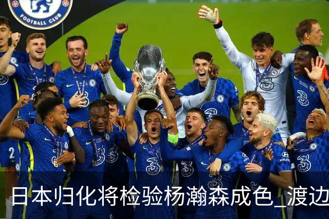 日本归化将检验杨瀚森成色 渡边：有实力击败中国男篮