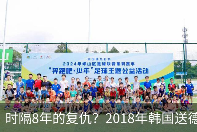 时隔8年的复仇？2018年韩国送德国出局 2026年战车还以暴击