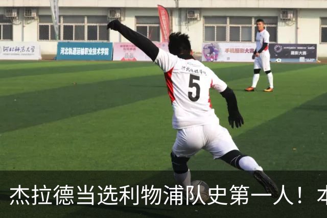 杰拉德当选利物浦队史第一人！本人却直言：达格利什才是我的国王