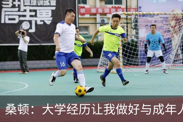 桑顿：大学经历让我做好与成年人交流的准备 会成为火箭最好球员