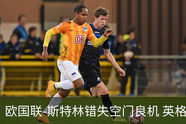 欧国联-斯特林错失空门良机 英格兰平意大利垫底