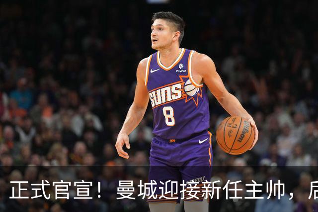 正式官宣！曼城迎接新任主帅，后瓜迪奥拉时代蓝月军团由他引领