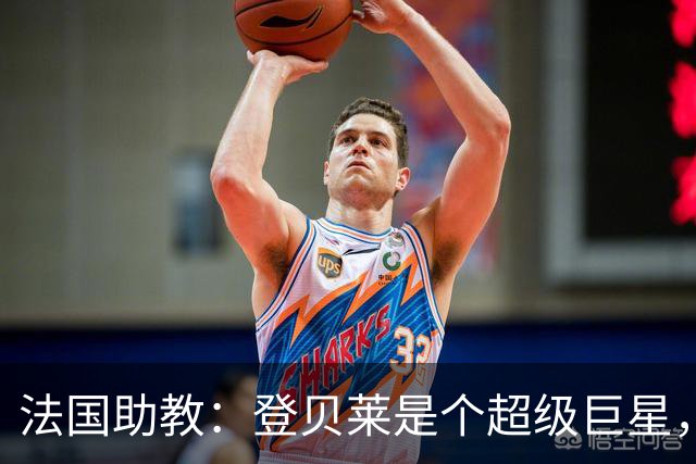 法国助教：登贝莱是个超级巨星，德尚将在明天回到球队指挥训练