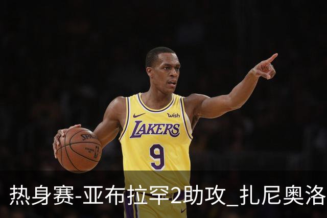 热身赛-亚布拉罕2助攻 扎尼奥洛进球 罗马5-0大胜
