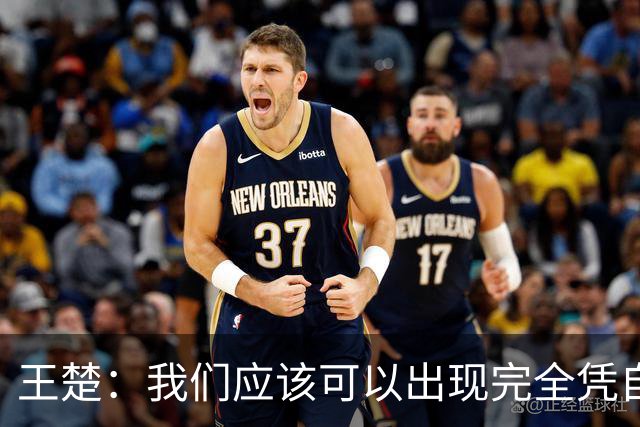 王楚：我们应该可以出现完全凭自己能力在五大联赛站住脚的球员