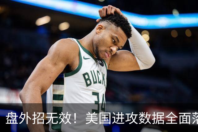 盘外招无效！美国进攻数据全面落后 防线失误+门将送礼