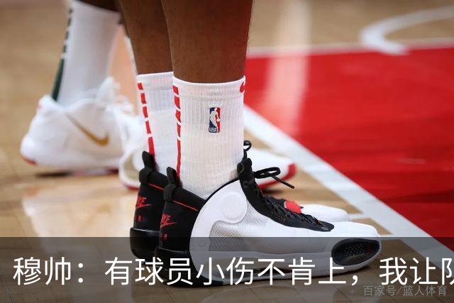 穆帅：有球员小伤不肯上，我让队医给我打麻醉，跟他说我行你也行