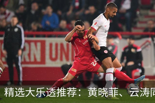 精选大乐透推荐：黄晓菲、云涛同中头奖1140万