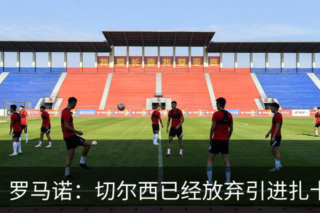 罗马诺：切尔西已经放弃引进扎卡 下周推进查瓦利亚和拉克鲁瓦