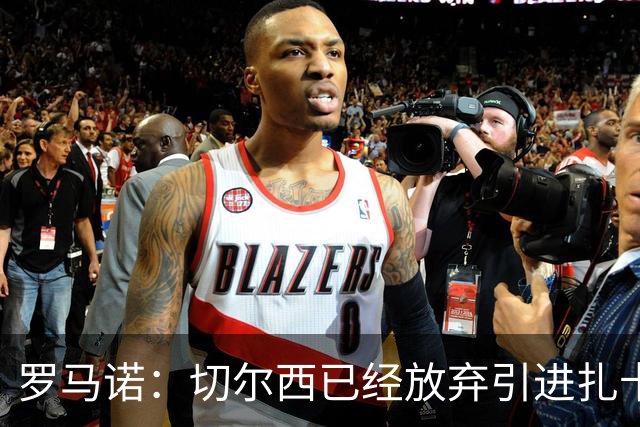 罗马诺：切尔西已经放弃引进扎卡 下周推进查瓦利亚和拉克鲁瓦