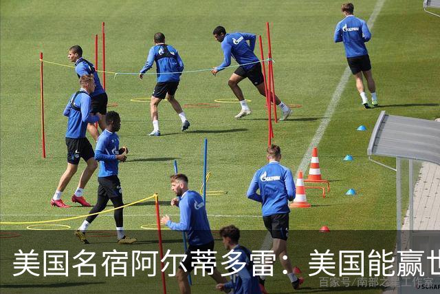 美国名宿阿尔蒂多雷：美国能赢世界杯 下一任主帅应该是瓜迪奥拉