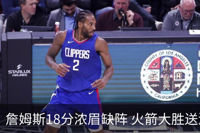 詹姆斯18分浓眉缺阵 火箭大胜送湖人客场5连败