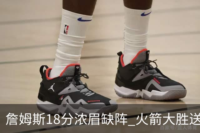詹姆斯18分浓眉缺阵 火箭大胜送湖人客场5连败