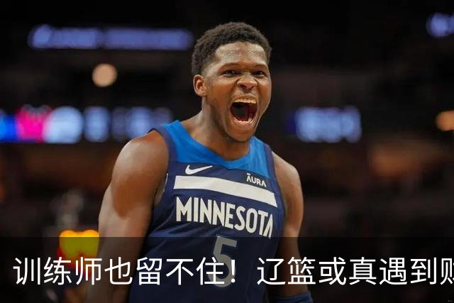 训练师也留不住！辽篮或真遇到财务危机，赵继伟付豪也不是不能卖