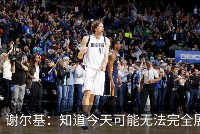 谢尔基：知道今天可能无法完全展现技战术水平，因为对手擅长肉搏