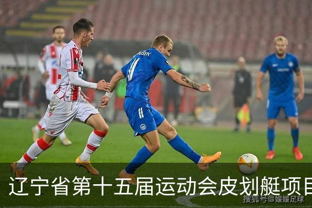 辽宁省第十五届运动会皮划艇项目在沈阳丁香湖火热开赛