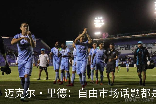 迈克尔·里德：自由市场话题都是关于勒布朗的 多关注一下老将吧