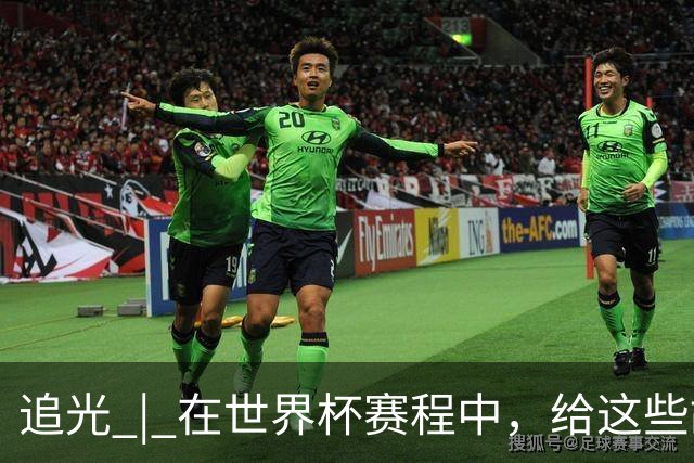 追光 | 在世界杯赛程中，给这些故事留点时间