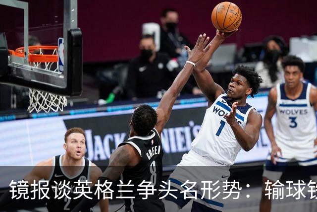 镜报谈英格兰争头名形势：输球铁定无缘，取胜也得比拼净胜球