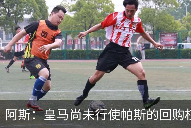 阿斯：皇马尚未行使帕斯的回购权，正在等待科莫方面回应提议