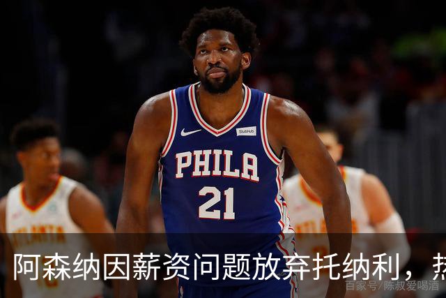 阿森纳因薪资问题放弃托纳利，热刺9.02亿元总价敲定交易